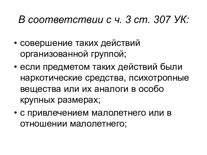 В соответствии с ч. 3 ст. 307 УК: совершение таких действий