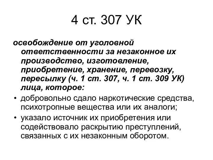 4 ст. 307 УК освобождение от уголовной ответственности за незаконное их