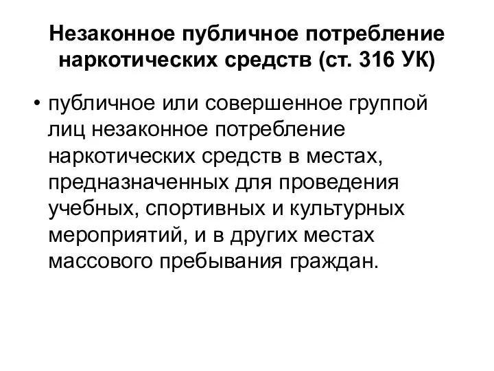 Незаконное публичное потребление наркотических средств (ст. 316 УК) публичное или совершенное