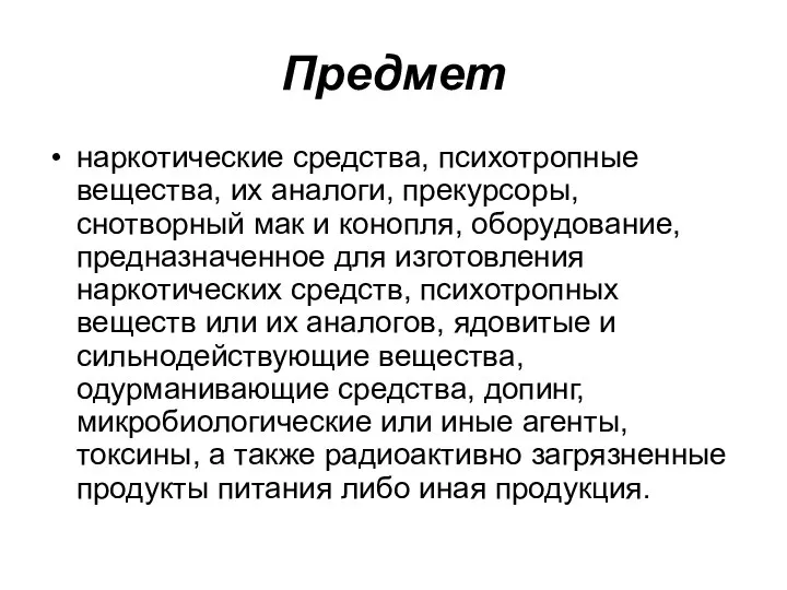 Предмет наркотические средства, психотропные вещества, их аналоги, прекурсоры, снотворный мак и