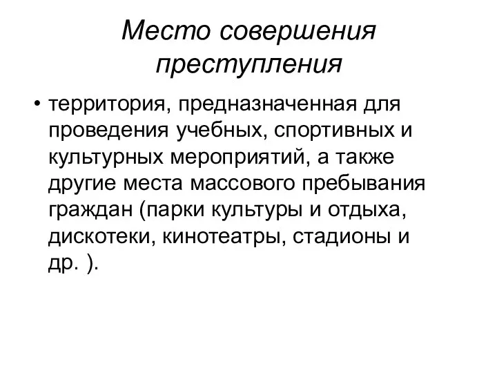 Место совершения преступления территория, предназначенная для проведения учебных, спортивных и культурных