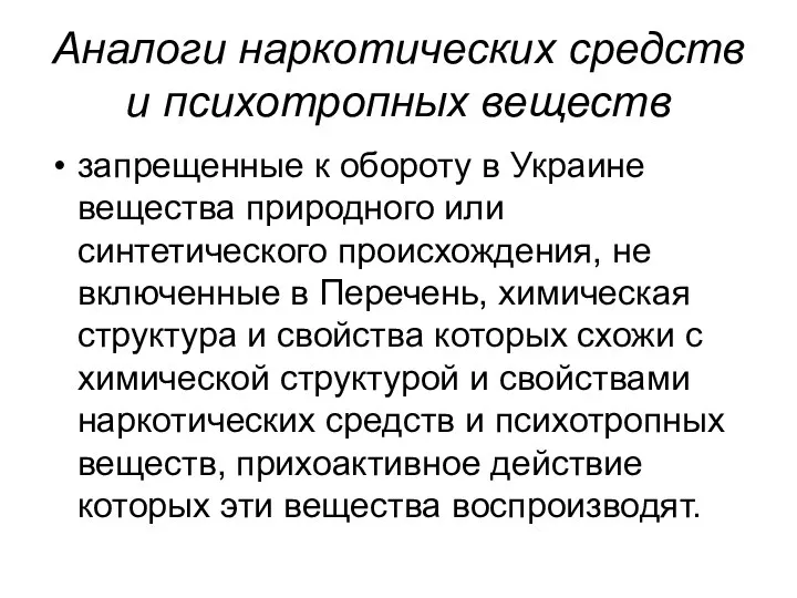 Аналоги наркотических средств и психотропных веществ запрещенные к обороту в Украине