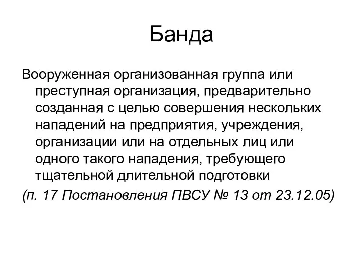 Банда Вооруженная организованная группа или преступная организация, предварительно созданная с целью