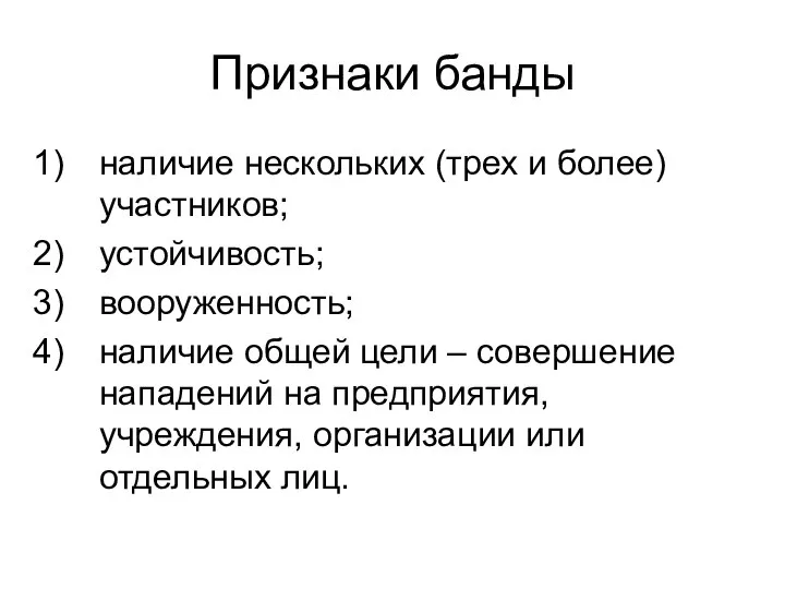 Признаки банды наличие нескольких (трех и более) участников; устойчивость; вооруженность; наличие