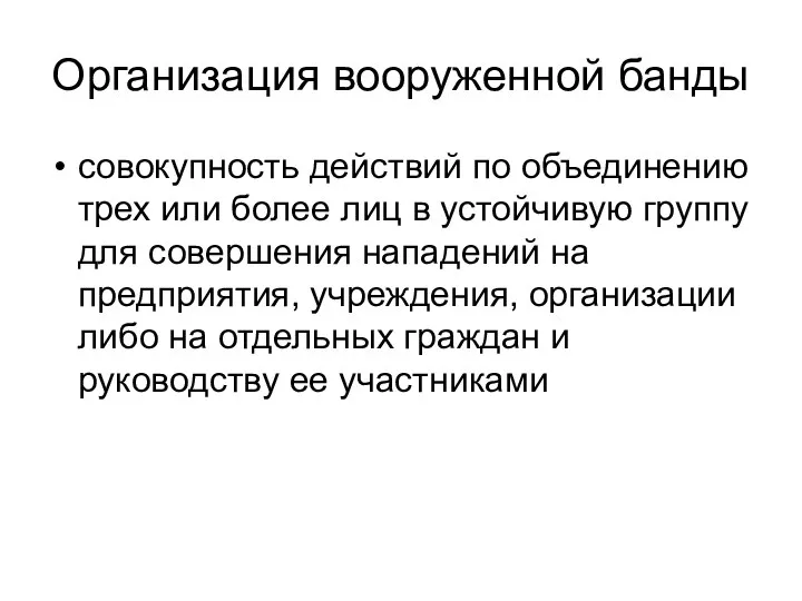 Организация вооруженной банды совокупность действий по объединению трех или более лиц