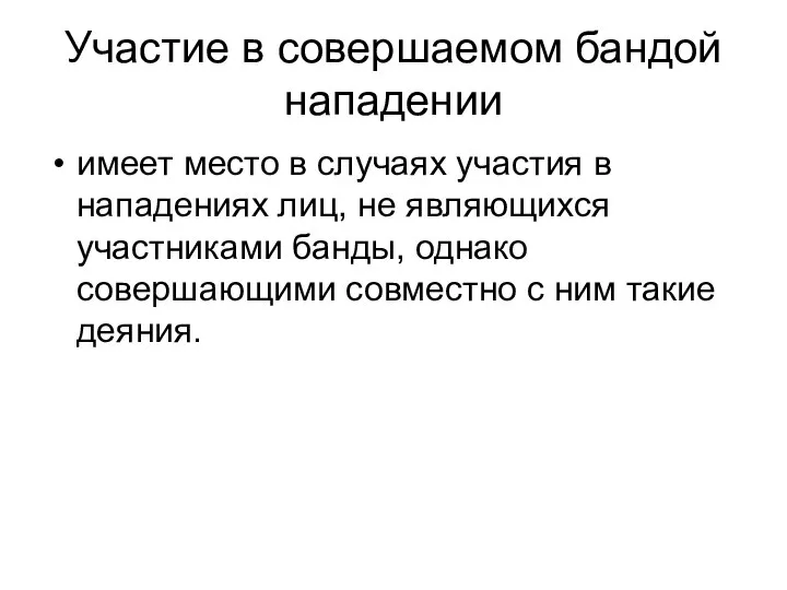 Участие в совершаемом бандой нападении имеет место в случаях участия в