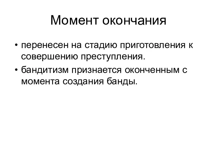 Момент окончания перенесен на стадию приготовления к совершению преступления. бандитизм признается оконченным с момента создания банды.