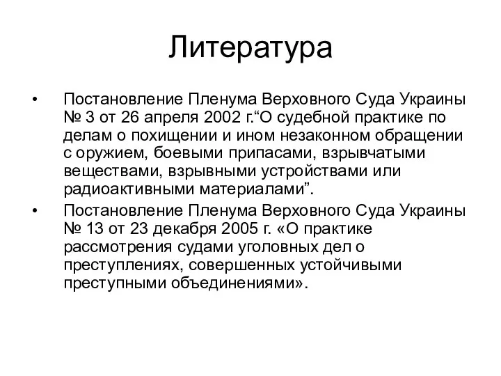 Литература Постановление Пленума Верховного Суда Украины № 3 от 26 апреля