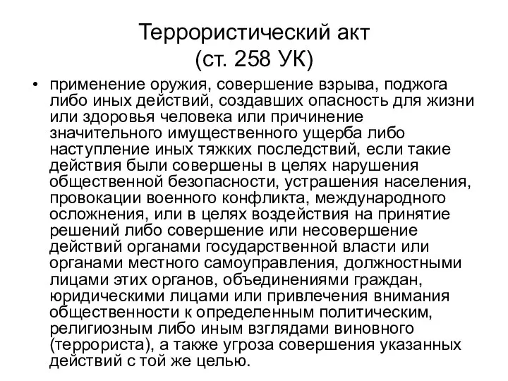 Террористический акт (ст. 258 УК) применение оружия, совершение взрыва, поджога либо