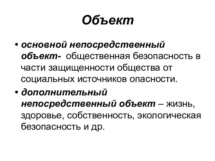 Объект основной непосредственный объект- общественная безопасность в части защищенности общества от