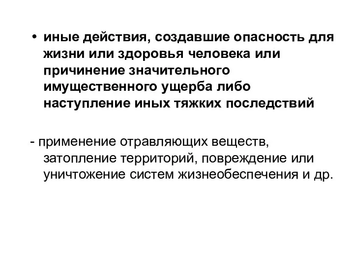 иные действия, создавшие опасность для жизни или здоровья человека или причинение