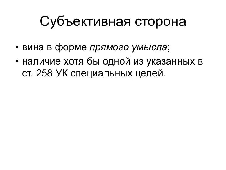 Субъективная сторона вина в форме прямого умысла; наличие хотя бы одной