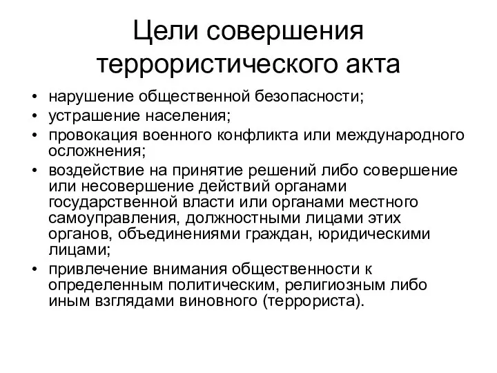 Цели совершения террористического акта нарушение общественной безопасности; устрашение населения; провокация военного