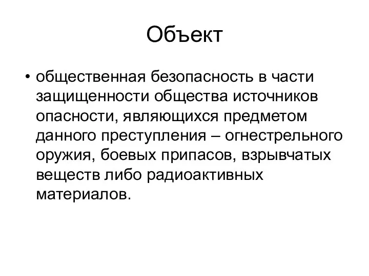 Объект общественная безопасность в части защищенности общества источников опасности, являющихся предметом