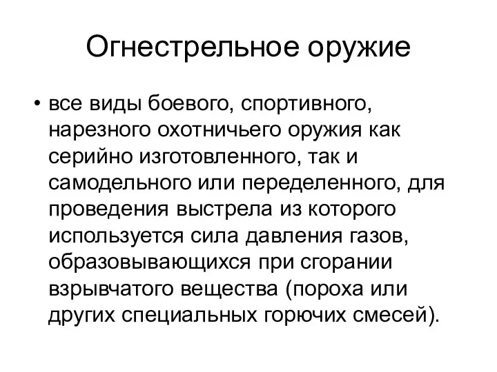 Огнестрельное оружие все виды боевого, спортивного, нарезного охотничьего оружия как серийно