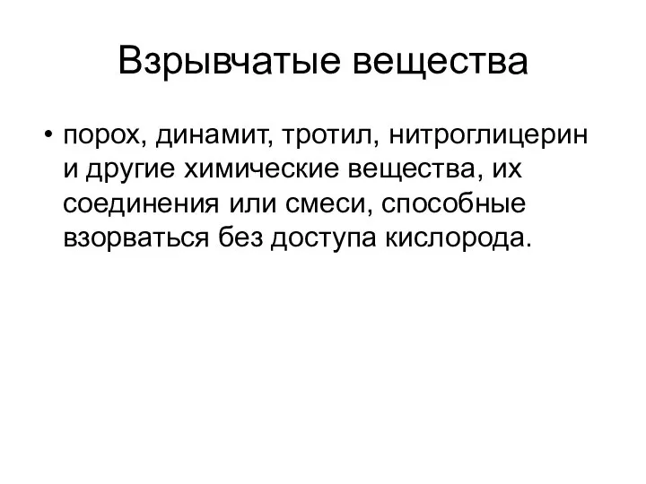 Взрывчатые вещества порох, динамит, тротил, нитроглицерин и другие химические вещества, их