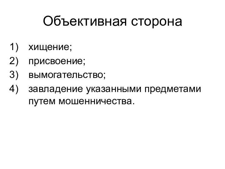 Объективная сторона хищение; присвоение; вымогательство; завладение указанными предметами путем мошенничества.