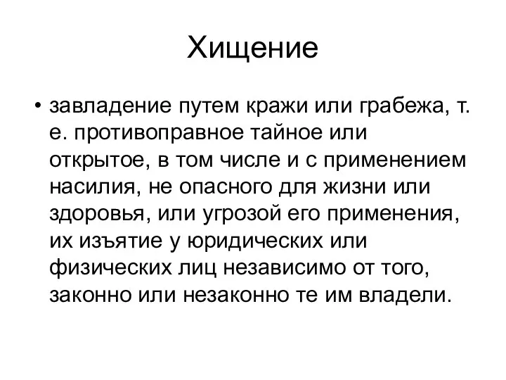 Хищение завладение путем кражи или грабежа, т.е. противоправное тайное или открытое,