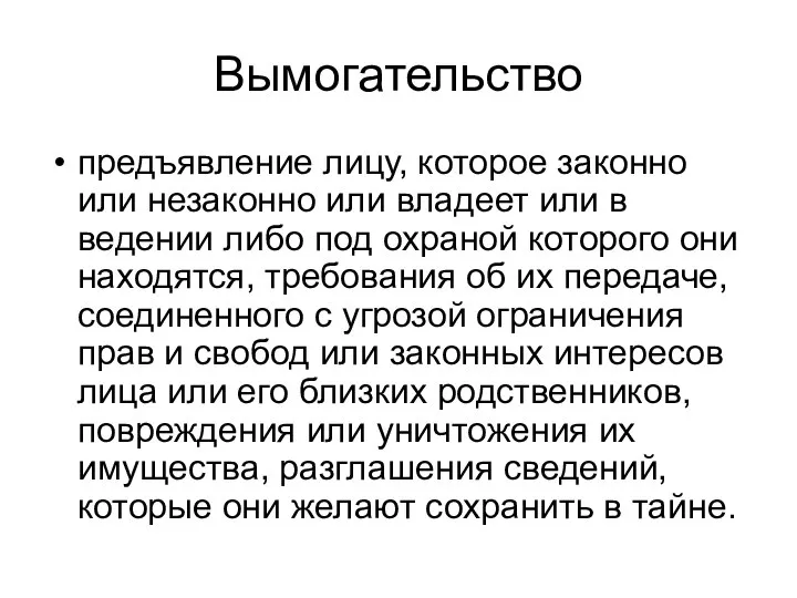 Вымогательство предъявление лицу, которое законно или незаконно или владеет или в