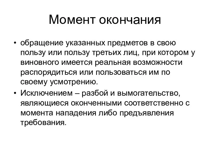 Момент окончания обращение указанных предметов в свою пользу или пользу третьих