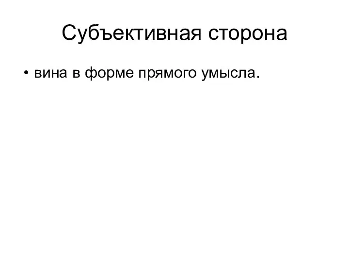 Субъективная сторона вина в форме прямого умысла.