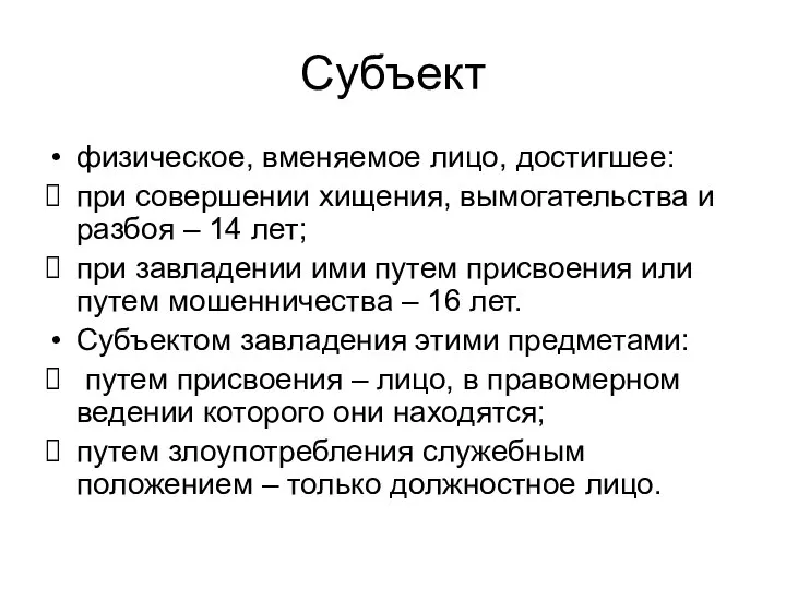 Субъект физическое, вменяемое лицо, достигшее: при совершении хищения, вымогательства и разбоя