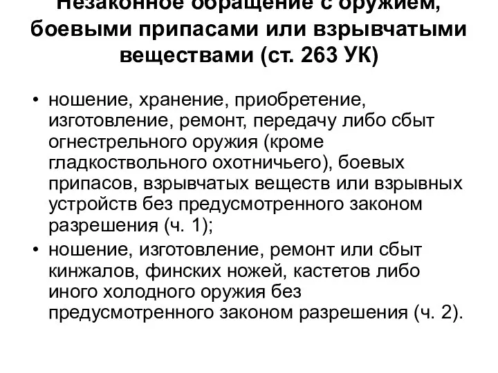 Незаконное обращение с оружием, боевыми припасами или взрывчатыми веществами (ст. 263