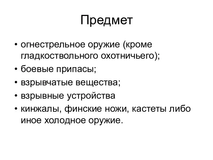 Предмет огнестрельное оружие (кроме гладкоствольного охотничьего); боевые припасы; взрывчатые вещества; взрывные