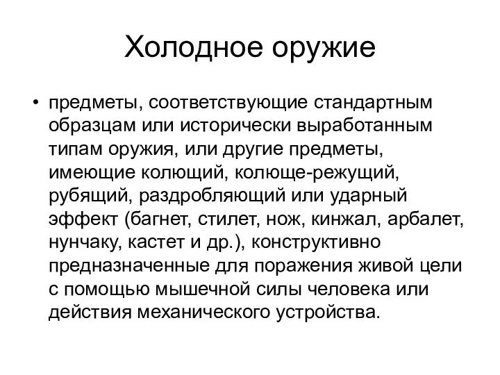 Холодное оружие предметы, соответствующие стандартным образцам или исторически выработанным типам оружия,