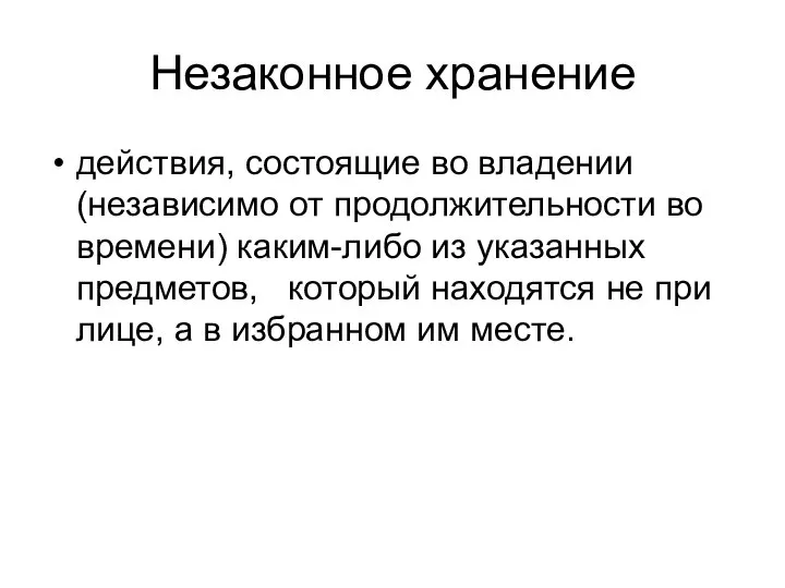 Незаконное хранение действия, состоящие во владении (независимо от продолжительности во времени)