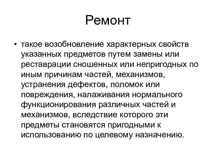 Ремонт такое возобновление характерных свойств указанных предметов путем замены или реставрации