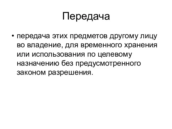 Передача передача этих предметов другому лицу во владение, для временного хранения