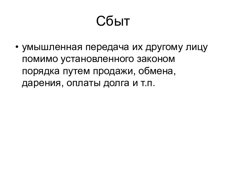 Сбыт умышленная передача их другому лицу помимо установленного законом порядка путем