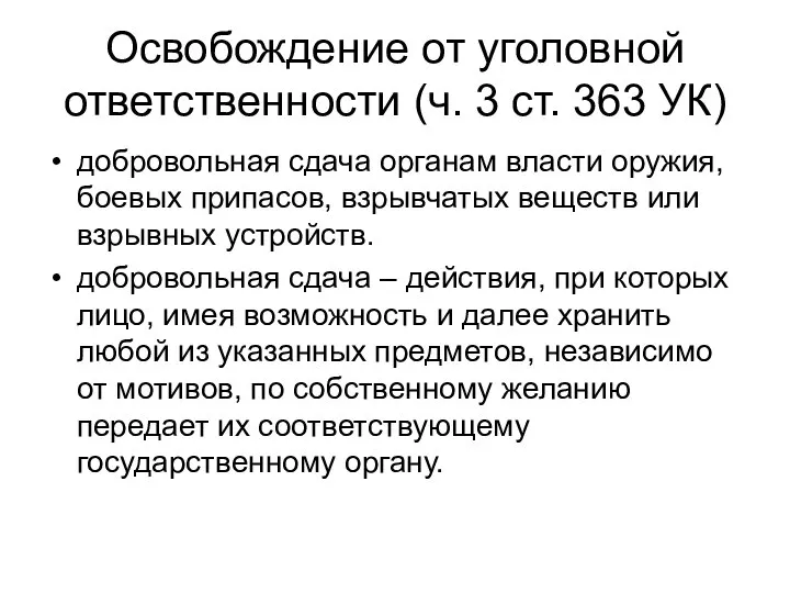 Освобождение от уголовной ответственности (ч. 3 ст. 363 УК) добровольная сдача