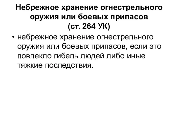 Небрежное хранение огнестрельного оружия или боевых припасов (ст. 264 УК) небрежное