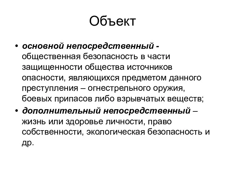 Объект основной непосредственный - общественная безопасность в части защищенности общества источников