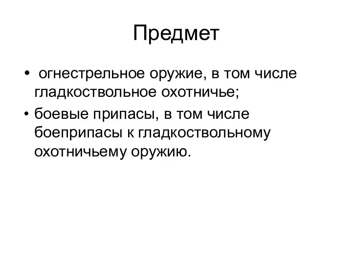 Предмет огнестрельное оружие, в том числе гладкоствольное охотничье; боевые припасы, в