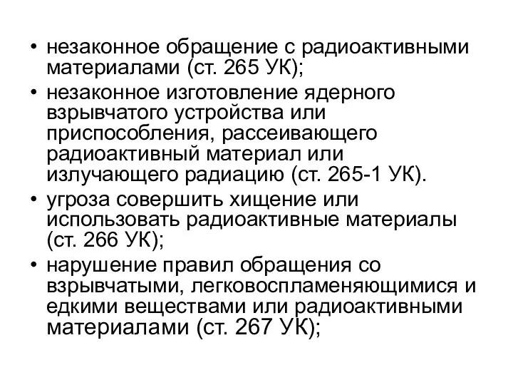 незаконное обращение с радиоактивными материалами (ст. 265 УК); незаконное изготовление ядерного