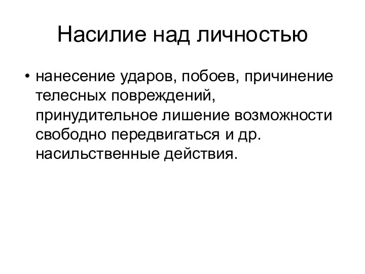 Насилие над личностью нанесение ударов, побоев, причинение телесных повреждений, принудительное лишение