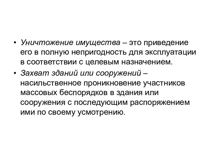 Уничтожение имущества – это приведение его в полную непригодность для эксплуатации