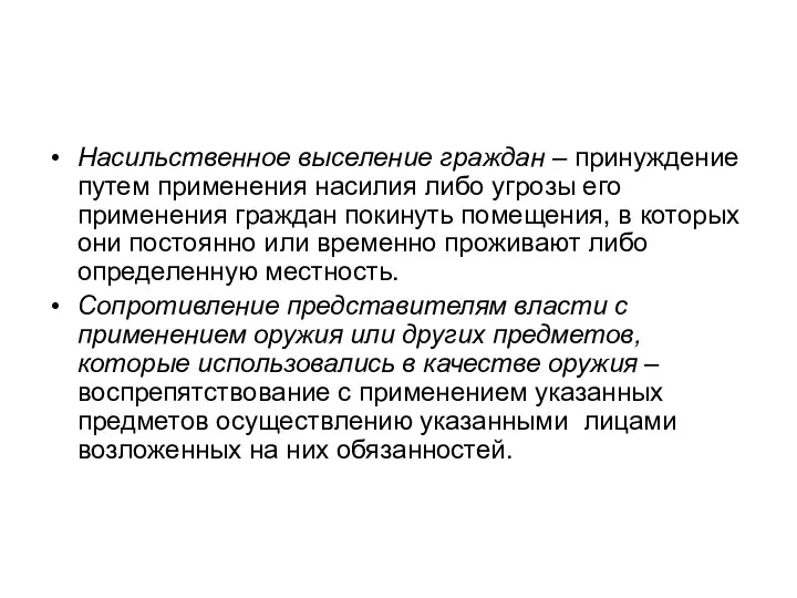 Насильственное выселение граждан – принуждение путем применения насилия либо угрозы его