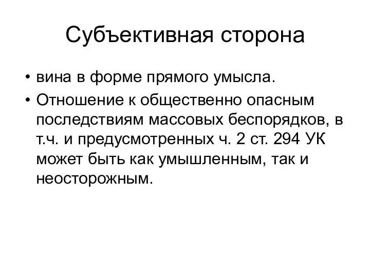 Субъективная сторона вина в форме прямого умысла. Отношение к общественно опасным