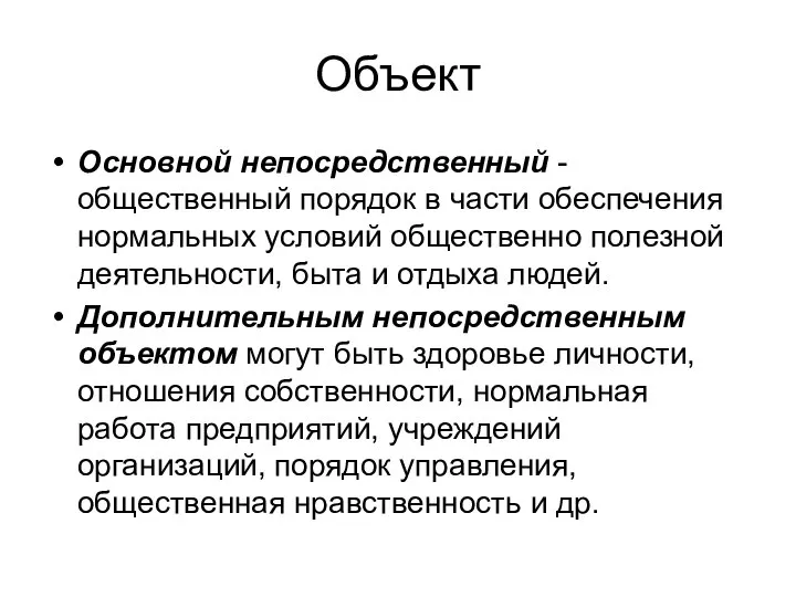 Объект Основной непосредственный - общественный порядок в части обеспечения нормальных условий