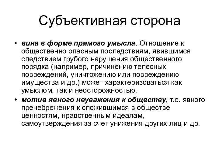 Субъективная сторона вина в форме прямого умысла. Отношение к общественно опасным