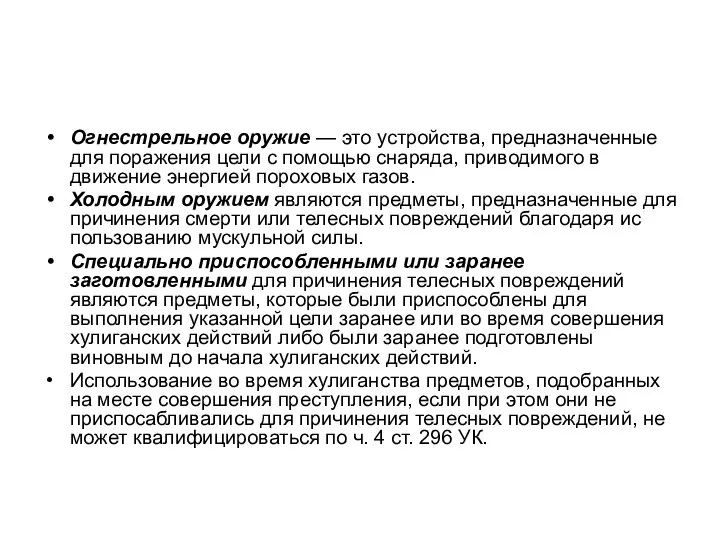 Огнестрельное оружие — это устройства, предназна­ченные для поражения цели с помощью