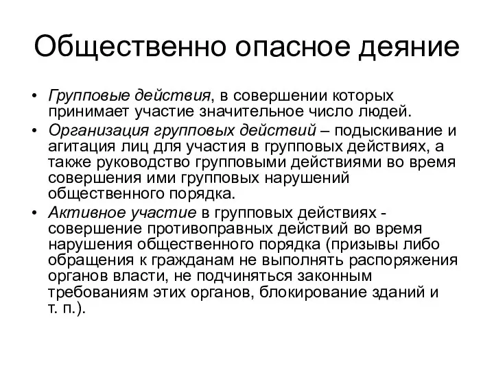 Общественно опасное деяние Групповые действия, в совершении которых принимает участие значительное