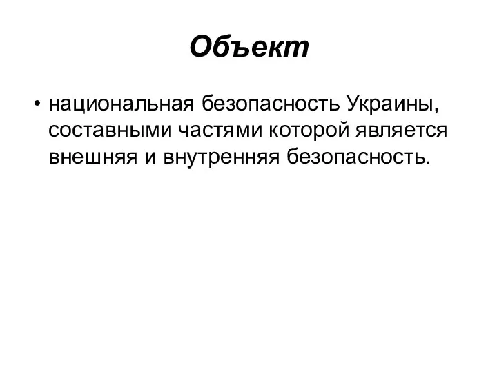 Объект национальная безопасность Украины, составными частями которой является внешняя и внутренняя безопасность.