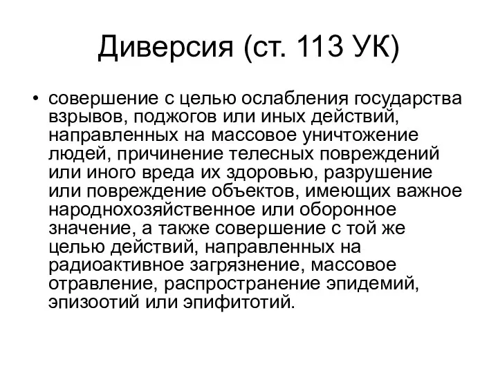 Диверсия (ст. 113 УК) совершение с целью ослабления государства взрывов, поджогов