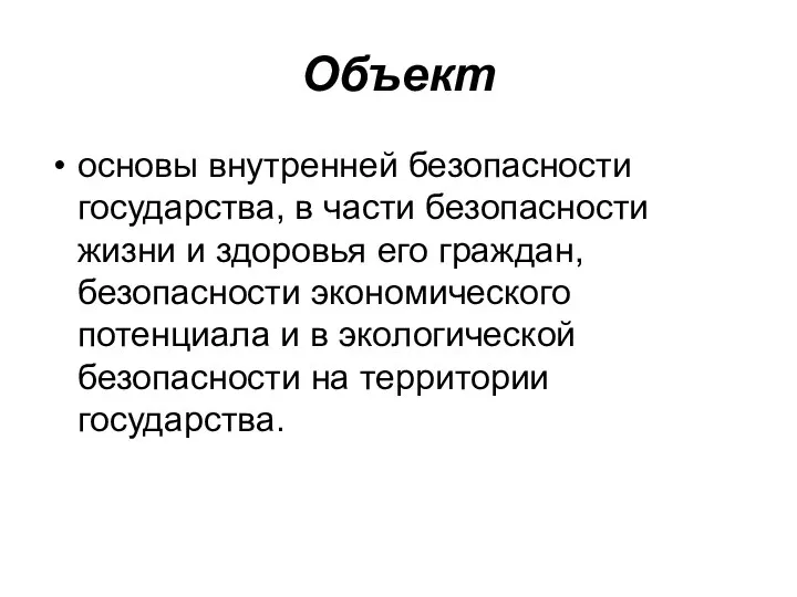 Объект основы внутренней безопасности государства, в части безопасности жизни и здоровья