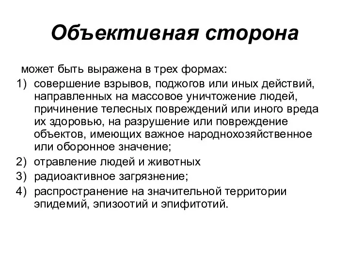 Объективная сторона может быть выражена в трех формах: совершение взрывов, поджогов